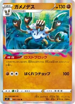 ガメノデス