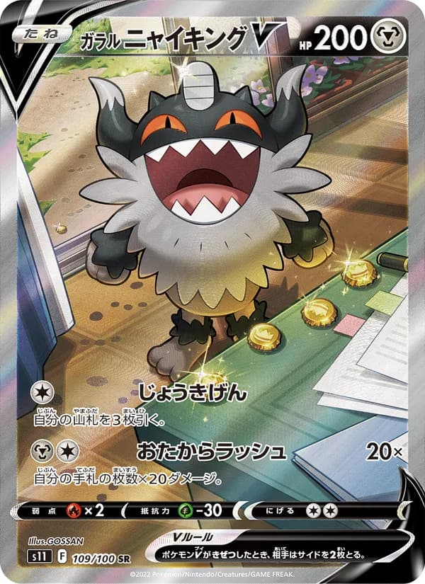 ガラル ニャイキングV