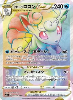 アローラ ロコンVSTAR