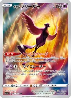 ガラル フリーザー