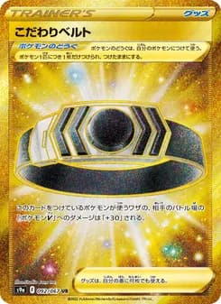 こだわりベルト