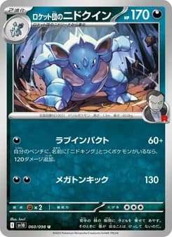 ロケット団のニドクイン