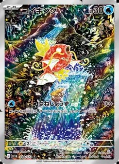 コイキング