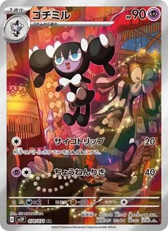ゴチミル