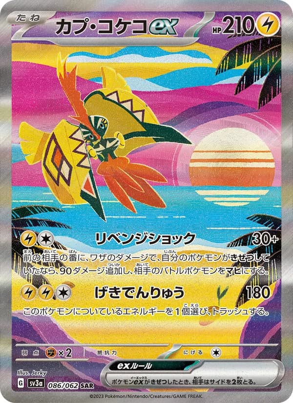 カプ・コケコex