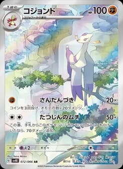 コジョンド