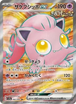 サケブシッポex