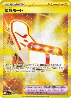 緊急ボード