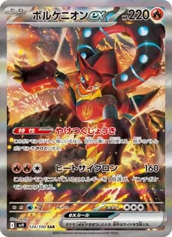 ボルケニオンex