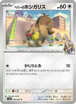 ペパーのホシガリス