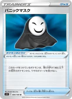 パニックマスク