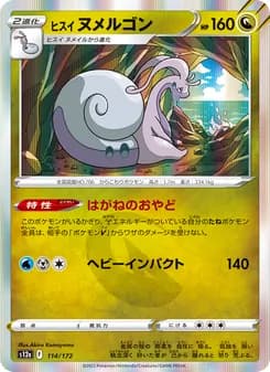 ヒスイ ヌメルゴン