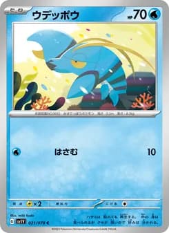 ウデッポウ