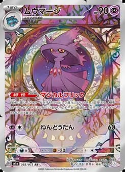 ムウマージ