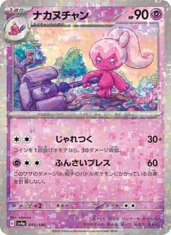 ナカヌチャン
