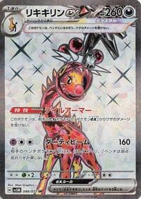 リキキリンex