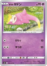 ガラル ヤドン