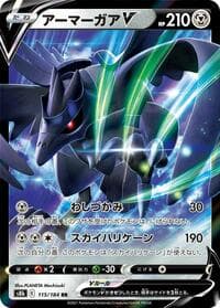 アーマーガアV