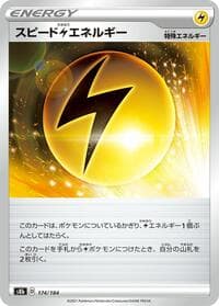 スピード雷エネルギー