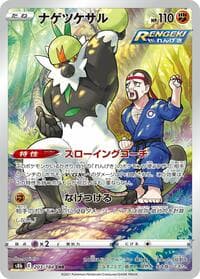 ナゲツケサル
