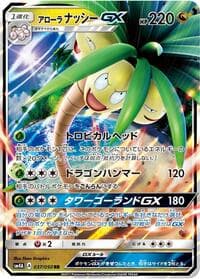 アローラナッシーGX