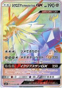 ネクロズマ たそがれのたてがみGX