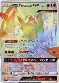 ネクロズマ あかつきのつばさGX