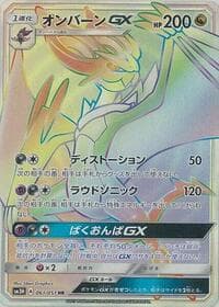 オンバーンGX