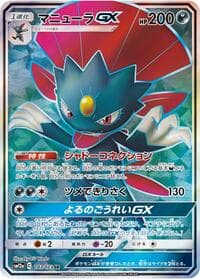 マニューラGX