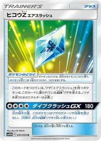 ヒコウZエアスラッシュ