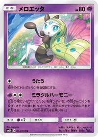 メロエッタ