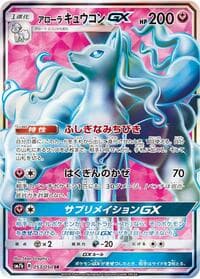 アローラキュウコンGX