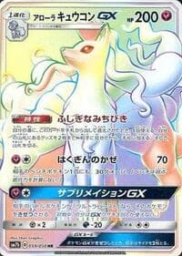 アローラキュウコンGX