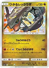 ひかるレックウザ