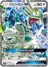 ジジーロンGX
