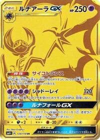 ルナアーラGX