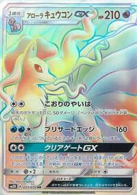 アローラキュウコンGX