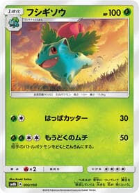 フシギソウ
