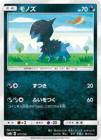 モノズ