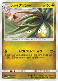 アローラナッシー