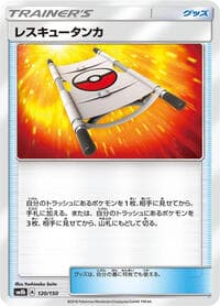 レスキュータンカ