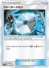 ウォーターメモリ