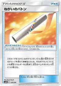 ねがいのバトン