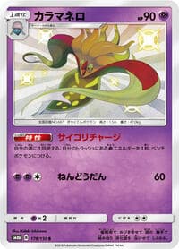 カラマネロ
