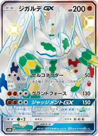 ジガルデGX