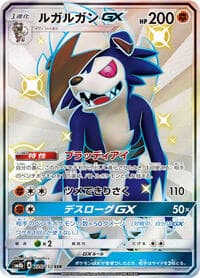 ルガルガンGX