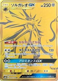 ソルガレオGX