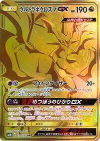 ウルトラネクロズマGX