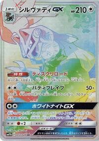 シルヴァディGX