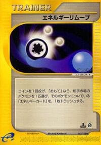 エネルギー除去2